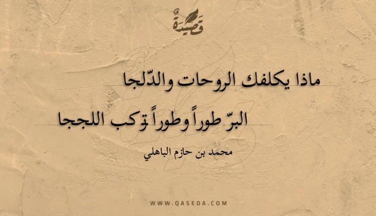 قصيدة ماذا يكلفك الروحات والدلجا