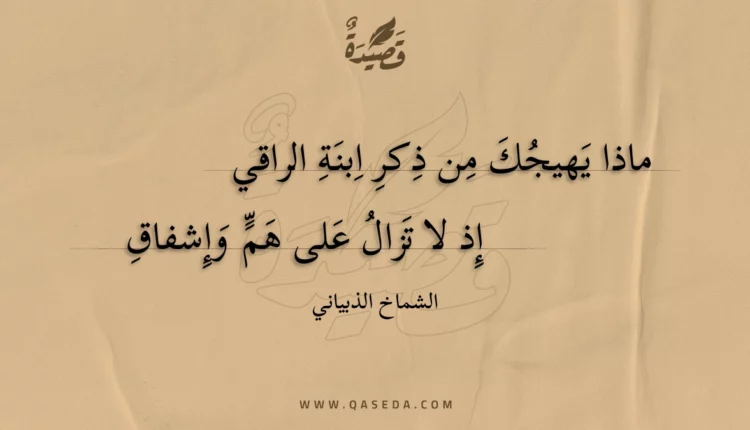 قصيدة ماذا يهيجك من ذكر ابنة الراقي