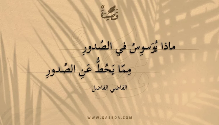 قصيدة ماذا يوسوس في الصدور