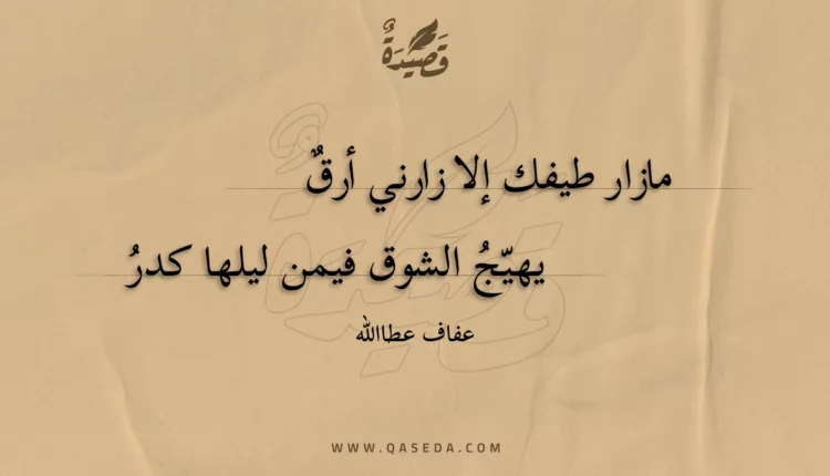 قصيدة مازار طيفك إلا زارني أرق