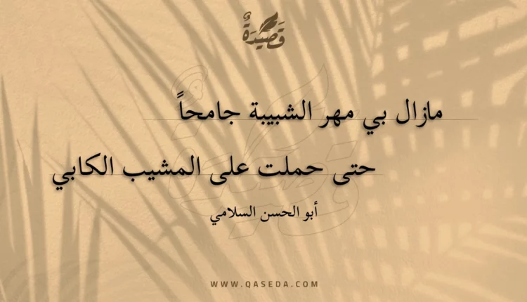 قصيدة مازال بي مهر الشبيبة جامحا
