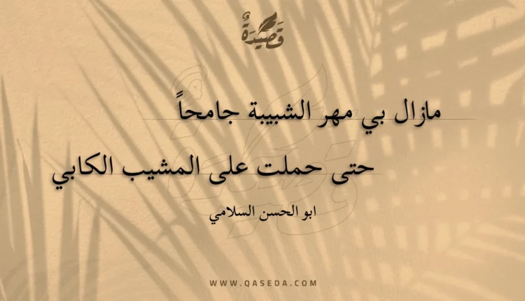 قصيدة مازال بي مهر الشبيبة جامحا حتي