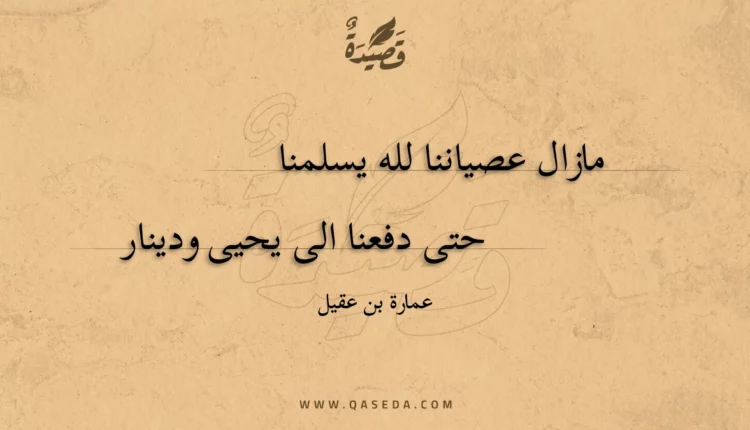 قصيدة مازال عصياننا لله يسلمنا