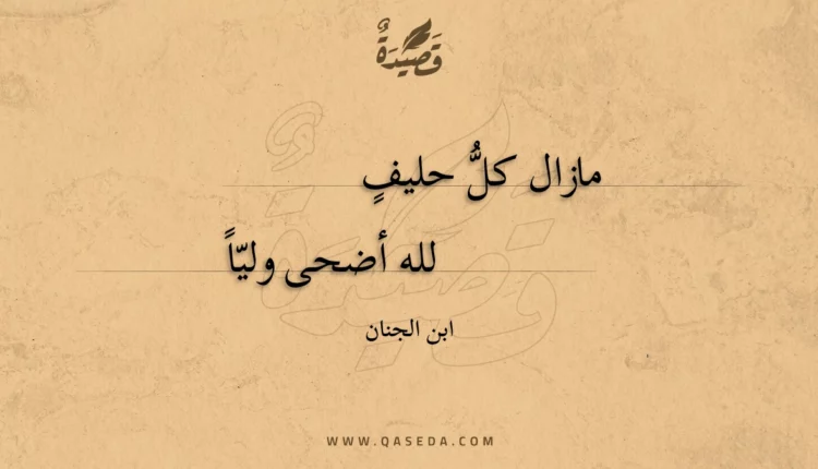 قصيدة مازال كل حليف
