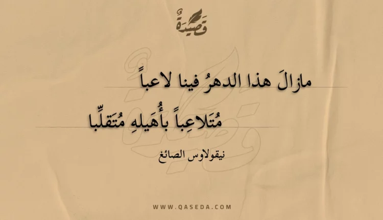 قصيدة مازال هذا الدهر فينا لاعبا