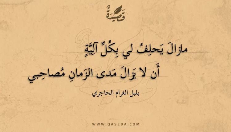 قصيدة مازال يحلف لي بكل آلية