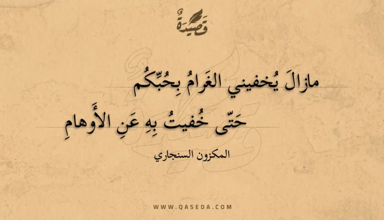 قصيدة مازال يخفيني الغرام بحبكم