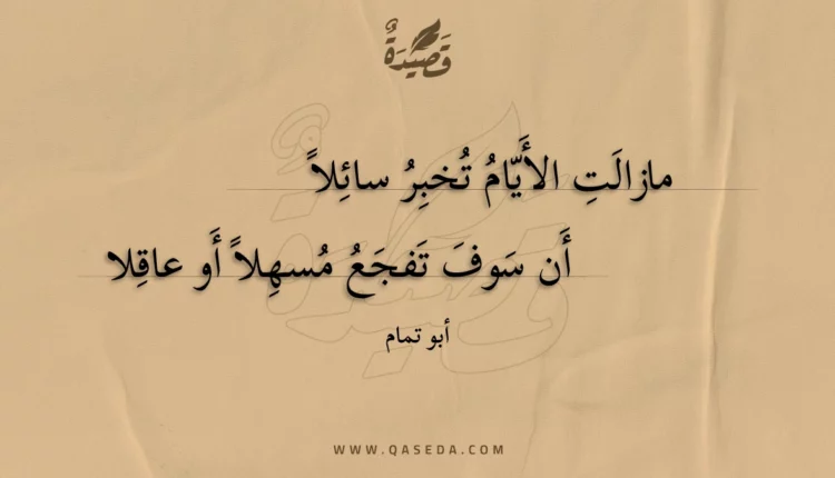 قصيدة مازالت الأيام تخبر سائلا