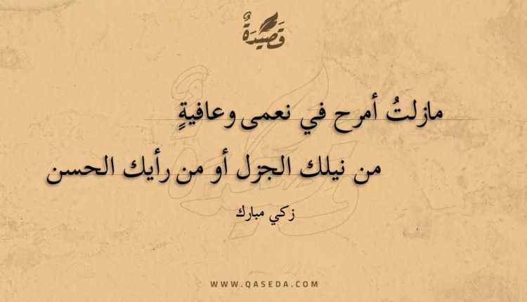 قصيدة مازلت أمرح في نعمى وعافية