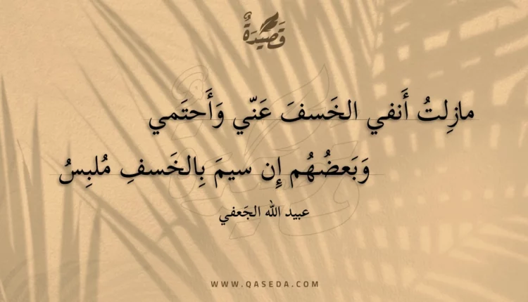 قصيدة مازلت أنفي الخسف عني وأحتمي