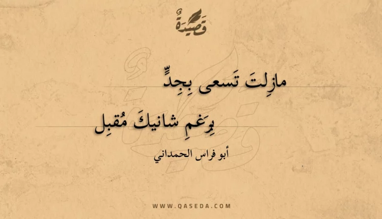 قصيدة مازلت تسعى بجد