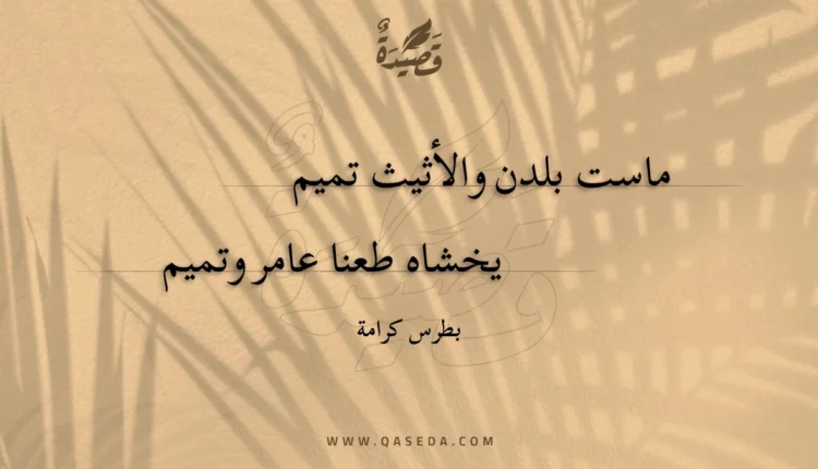 قصيدة ماست بلدن والأثيث تميم
