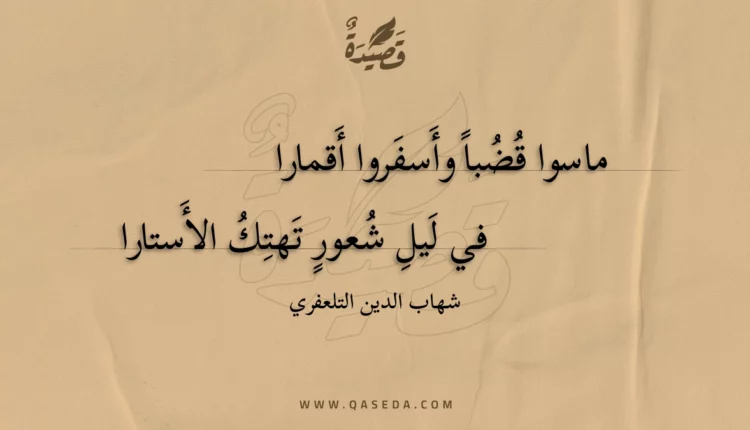 قصيدة ماسوا قضبا وأسفروا أقمارا