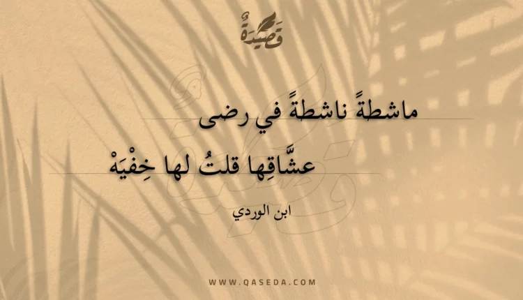 قصيدة ماشطة ناشطة في رضى