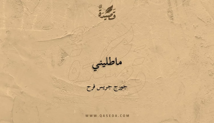 قصيدة ماطليني