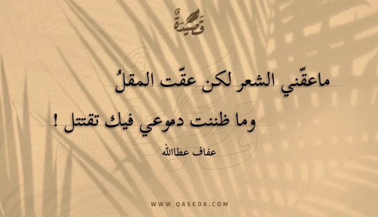 قصيدة ماعقني الشعر لكن عقت المقل