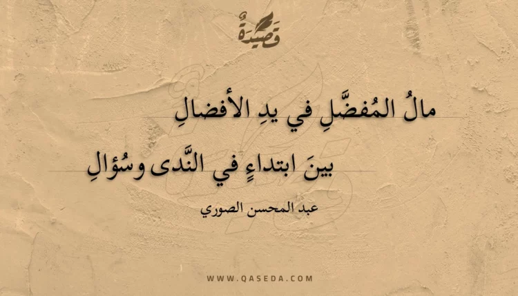 قصيدة مال المفضل في يد الأفضال