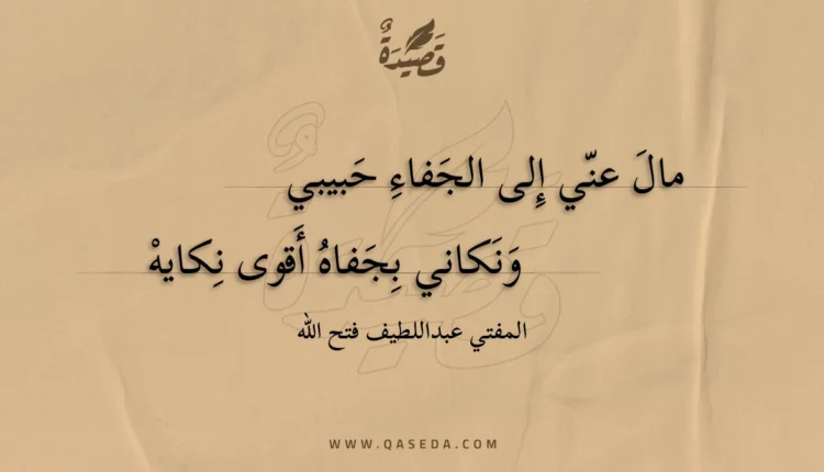 قصيدة مال عني إلى الجفاء حبيبي