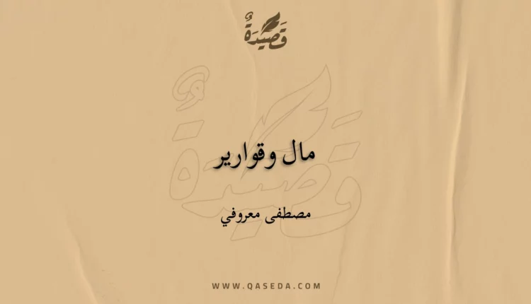 قصيدة مال وقوارير