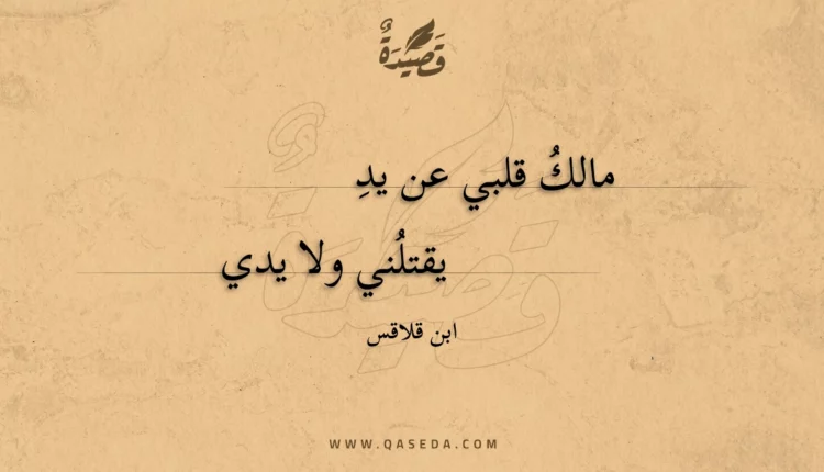 قصيدة مالك قلبي عن يد