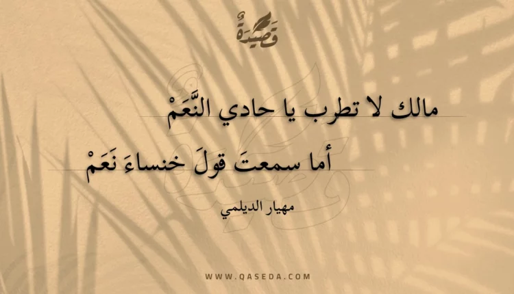 قصيدة مالك لا تطرب يا حادي النعم