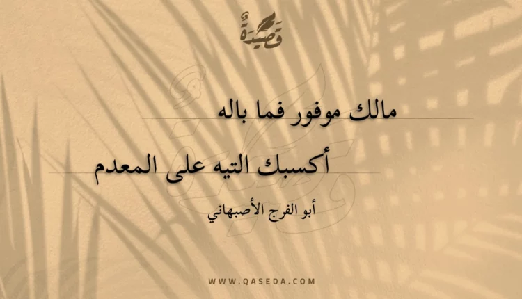 قصيدة مالك موفور فما باله