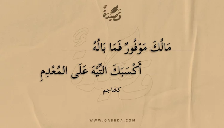 قصيدة مالك موفور فما باله اكسبك