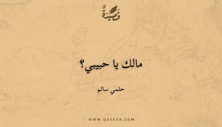 قصيدة مالك يا حبيبي؟