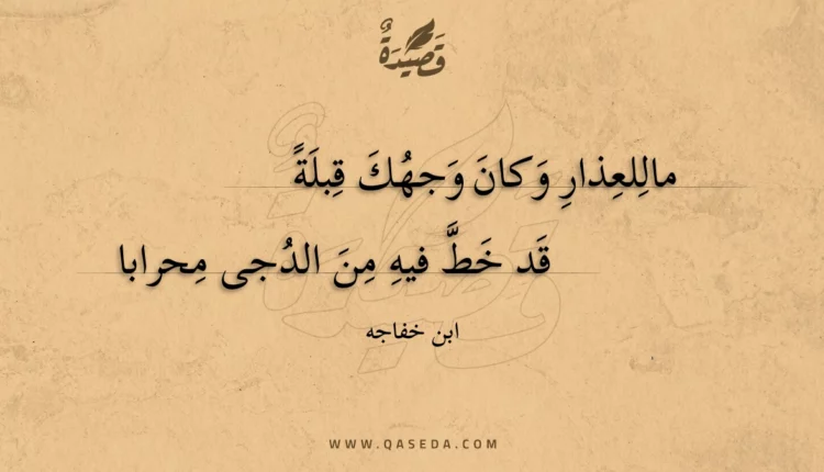 قصيدة ماللعذار وكان وجهك قبلة