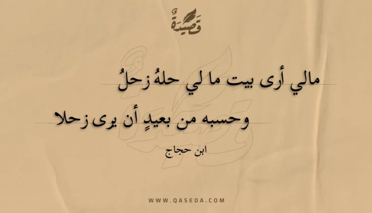 قصيدة مالي أرى بيت ما لي حله زحل