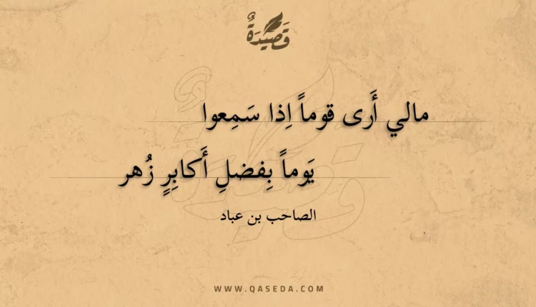 قصيدة مالي أرى قوما اذا سمعوا