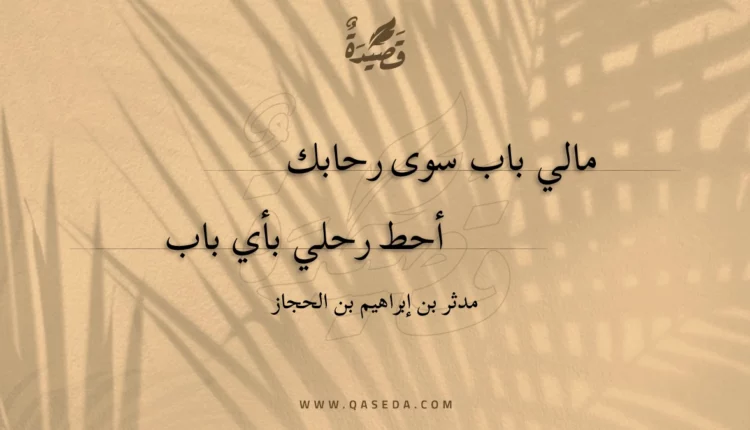 قصيدة مالي باب سوى رحابك