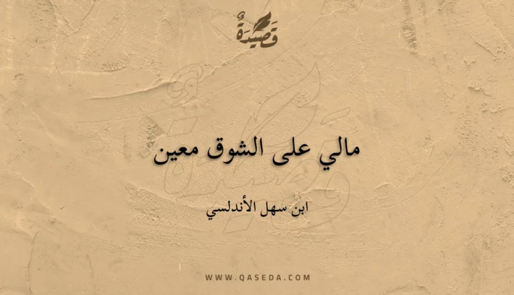 قصيدة مالي على الشوق معين