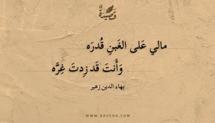قصيدة مالي على الغبن قدره
