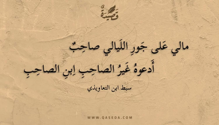 قصيدة مالي على جور الليالي صاحب