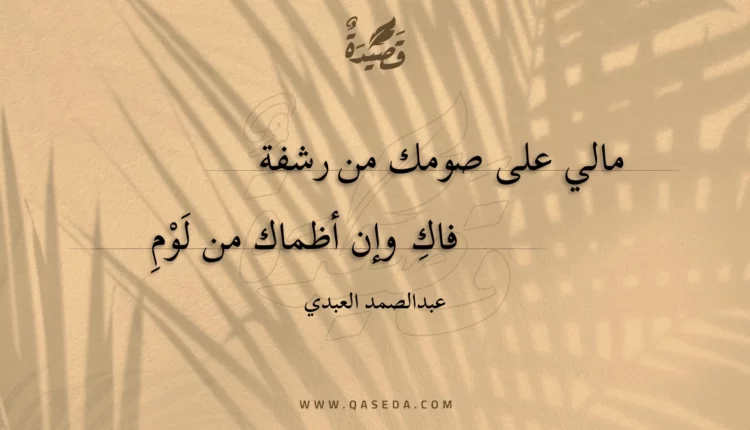 قصيدة مالي على صومك من رشفة