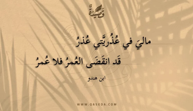 قصيدة مالي في عذريتي عذر