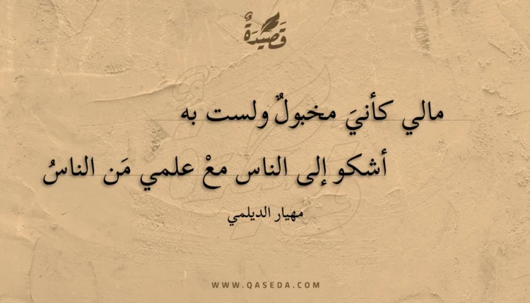 قصيدة مالي كأني مخبول ولست به