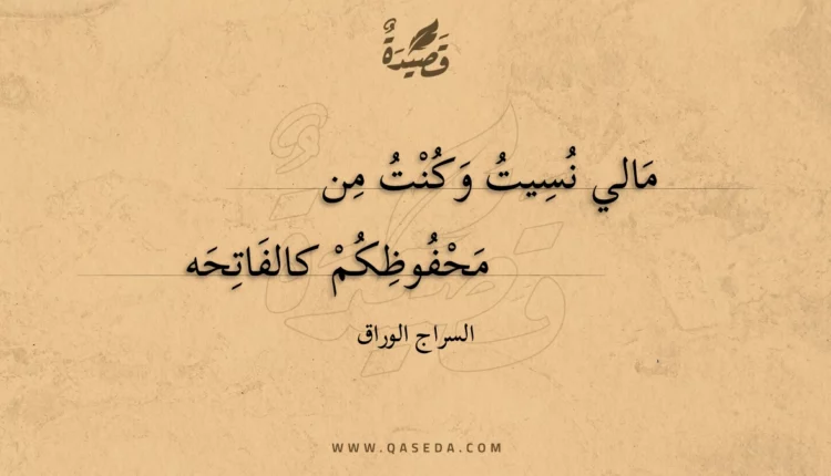 قصيدة مالي نسيت وكنت من