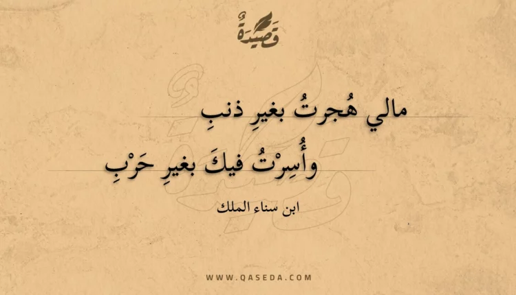 قصيدة مالي هجرت بغير ذنب