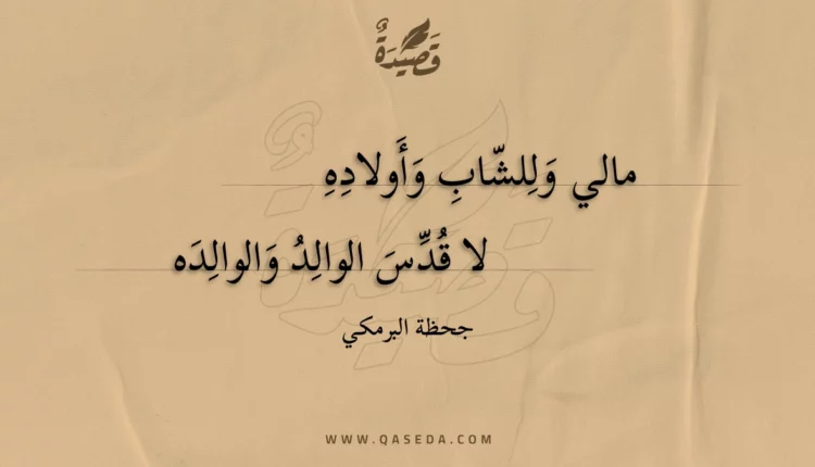 قصيدة مالي وللشاب وأولاده
