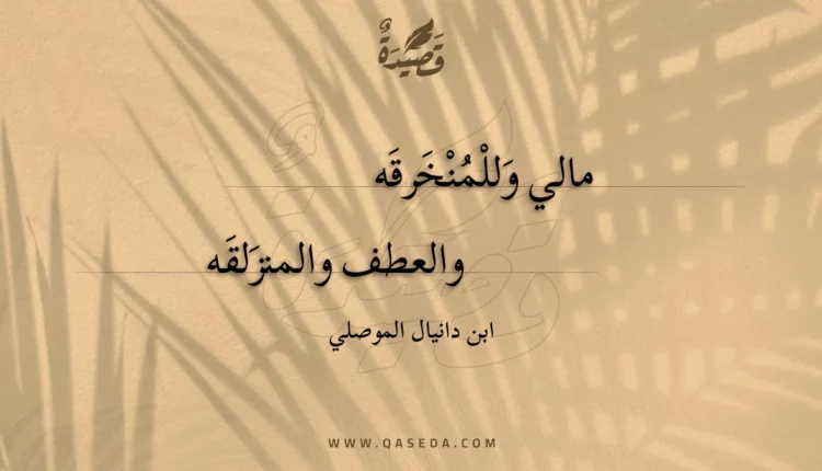 قصيدة مالي وللمنخرقه