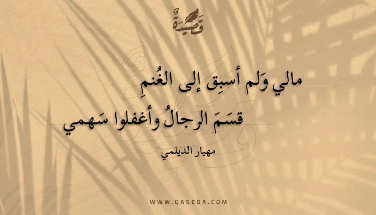 قصيدة مالي ولم أسبِق إلى الغنمِ
