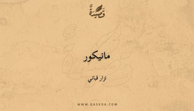 قصيدة مانيكور