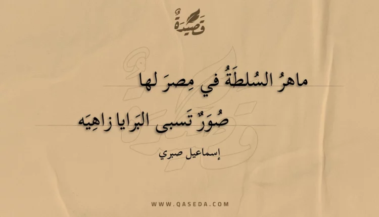 قصيدة ماهر السلطة في مصر لها