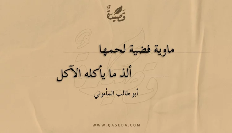 قصيدة ماوية فضية لحمها