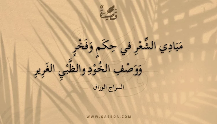 قصيدة مبادي الشعر في حكم وفخر