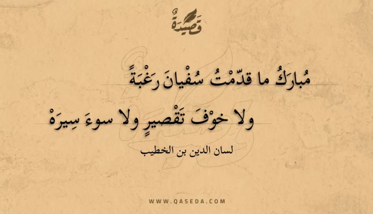 قصيدة مبارك ما قدمت سفيان رغبة