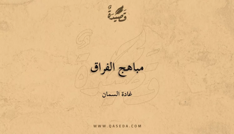 قصيدة مباهج الفراق