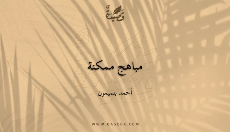 قصيدة مباهج ممكنة